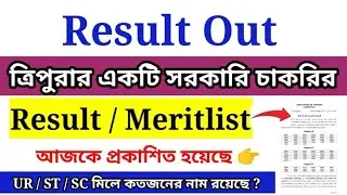 ত্রিপুরার একটি সরকারি চাকরির Result আজকে প্রকাশিত হয়েছে | Tripura Job Result |Tripura Job Meritlist