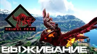 #15 ОРИГИН БОССЫ | Мод: Primal Fear | ARK: Survival Evolved