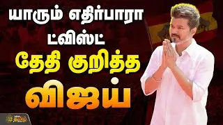 🔴LIVE: யாரும் எதிர்பாரா ட்விஸ்ட்.. தேதி குறித்த விஜய்| TVK Vijay Meeting | TVK Latest Updates