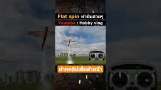 Flat spin ท่าบินสวยๆ #มาแรง #flatspin #ท่าบินสวยๆ #hobbyvlog #วัชบังเอิญ #เครื่องบินบังคับ