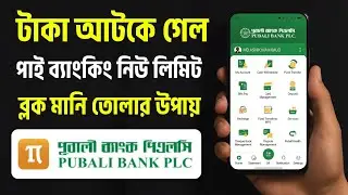 পূবালী ব্যাংকের একাউন্ট ব্যালেন্স জিরো করার উপায় | Pubali Bank Account Update Minimum Balance