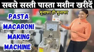 सबसे सस्ती पास्ता मशीन खरीदे || Pasta Macaroni Making Machine || Business Idea Sikho 2025