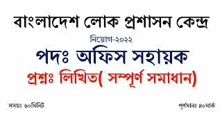 Bangladesh public administration training center office assistant written exam question solution
