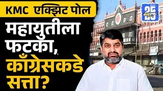 KMC Election Exit polls: सतेज पाटलांनी गड राखला? काँग्रेसकडे सत्ता?  बघा आकडेवारी.. |  Election