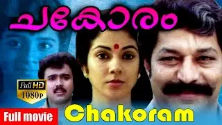 Chakoram |  Shanthi Krishna,Murali,Cochin Haneefa,Philomina | Superhit Malayalam Movie | Re Master