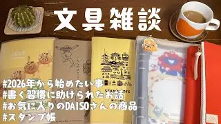 【雑談】2026年から始めたい事｜書く習慣に助けられたお話｜お気に入りのDAISOさんの商品｜スタンプ帳