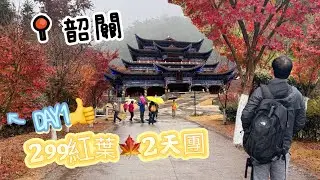$299好玩好吃韶關紅葉🍁2天團，超高性價比。上集#新豐嶺南紅葉世界#關鍵旅遊