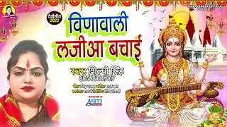 Shilpi Singh - विणावाली लजीआ बचाई - - Vinavali Ljia Bachae - Devi New Song 2022