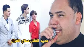 صلاح الغزال ساعه احجي بيك وساعه اهذري جديد تخبل   المايسوه ساعه انطيته عمري موال حزين