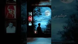 آهنگ میشم بی تو سرگردون هایده شادمهر چاوشی موزیک سکته Sekteh Raibod Hayedeh Shadmehr Chavoshi #آهنگ