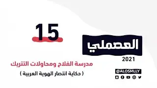 🎥 | تعمّدت الدولة العثمانية البائدة خلال احتلالها الجزيرة العربية تجهيل الناس وتتريك حياتهم