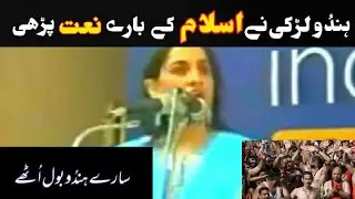 hindu larki ny aisi naat pri k sab hindu bol uthy All Hindus speak Hindu girl Naat