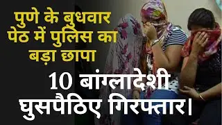 Pune Budhwar Peth | पुणे के बुधवार पेठ में पुलिस का बड़ा छापा; 10 बांग्लादेशी घुसपैठिए गिरफ्तार।