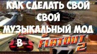 КАК СДЕЛАТЬ СВОЙ МУЗЫКАЛЬНЫЙ МОД В FLATOUT 2! (ГАЙД 2025)