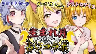 【#占いリレーコラボ】今年の運勢5月から8月生まれの方を占います！ #タロット #rルーン #アストロダイス