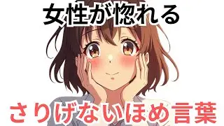 【心をつかむ】女性が惚れる さりげないほめ言葉5選