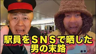 【コント】駅員をＳＮＳで晒した男の末路