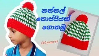 Crochet Easy Christmas Hat Tutorial (10 years) #Christmas #hat #sinhala