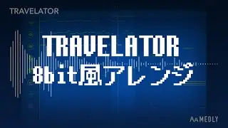【8bit風アレンジ】核P-MODEL「TRAVELATOR 」