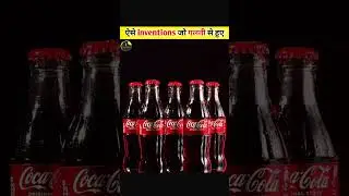 ऐसे inventions जो गलती से हुए थे ?