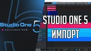 Studio One 5 | Импорт