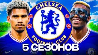 ПЕРЕСТРОИЛ ЧЕЛСИ за 5 СЕЗОНОВ! АПЛ + ЛЧ в FC 26 🔥⚽️