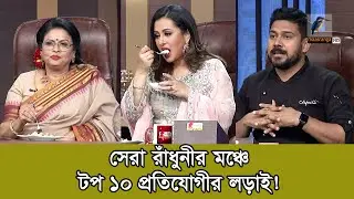 হাড্ডাহাড্ডি লড়াইয়ে কেমন করলেন টপ ১০ প্রতিযোগী? | Shera Radhuni