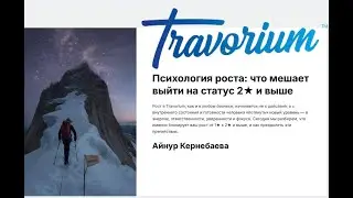 Психология роста: что мешает выйти на статус 2★ и выше