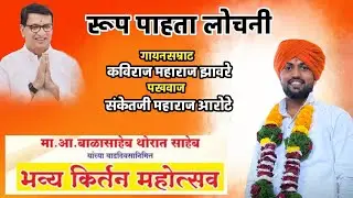 रूप पाहता लोचनी‼️ नवीन चाल‼️कविराज महाराज झावरे ‼️संकेत महाराज आरोटे‼️बाळासाहेब थोरात वाढदिवस सोहळा🔥