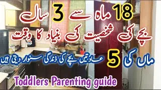 18 months to 3 years parenting guide in urdu || a strong start of parenting || toddlers parenting