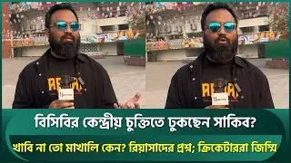 বিসিবির কেন্দ্রীয় চুক্তিতে ঢুকছেন সাকিব? খাবি না তো মাখালি কেন? রিয়াসাদের প্রশ্ন | Riasad | Shakib