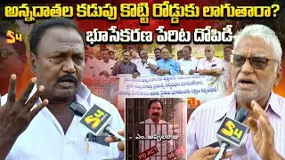 భూసేకరణ పేరిట దోపిడీ అన్నదాతల కడుపు కొట్టి | Amaravati Farmers Protest Against Appalanaidu Arrest