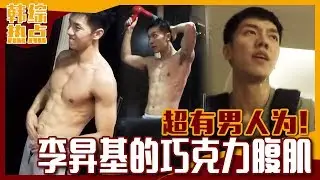 [中文字幕] 李昇基终于公开他的性感腹肌 | 家师父一体