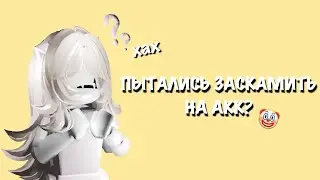 пытались заскамить на аккаунт?