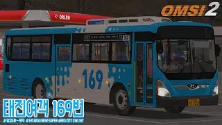 [OMSI 2] HYUNDAI NEW SUPER AERO CITY CNG 18Y - 부산 태진여객 169번