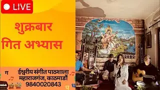Live Classical Music Classes || श्री ईश्वरीय संगीत पाठशाला iSangeet || Kathmandu, Nepal ||