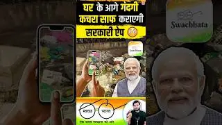 घर के आगे गंदगी कचरा साफ कराएगी सरकारी ऐप😳 #shorts #indiangovernment #youtubeshorts Dr. #arvindarora