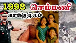 செம்மணி பற்றி ராணுவ அதிகாரியின் வாக்குமூலம் | Sri Lanka Tamil News #chemmani