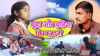 चूहा और चुहिया कि कहानी | chuha aur chuhiya ki kahani [ comedy ]| #comedy #video #rat #youtubeshorts