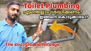 Toilet plumbing works | പൊളിച്ചുപണി ഒഴിവാക്കാം | എന്തെല്ലാം ശ്രദ്ധിക്കണം ?