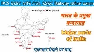 Major ports of Indian Geography | भारत के प्रमुख बंदरगाह भूगोल