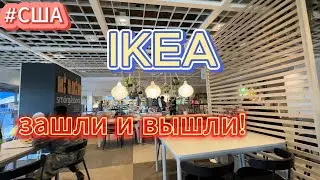 #сша Ikea, quick shopping. Икея, быстрые покупки!