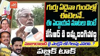 Common Man Shocking Comments On CM KCR | Huzurabad Public Talk | Etela Rajender Vs KCR | YOYO TV