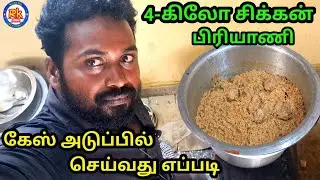 4-கிலோ சிக்கன் பிரியாணி கேஸ் அடுப்பு|4kg chicken biriyani Gas stove #food #chicken #biriyani
