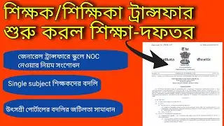 @How To Transfer West Bengal Teacher's || West Bengal Teacher Transfer 2022 || General Transfer