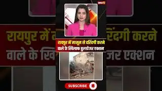 9 साल की मासूम से दरिंदगी करने वाले आरोपी के खिलाफ Bulldozer Action #shorts #youtubeshorts #raipur