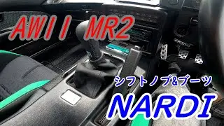 AW11　MR2　シフトノブとシフトブーツをNARDIに交換