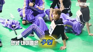 190812 더보이즈 아육대 주연 FOCUS 「쥬육대봐」 :: THEBOYZ JUYEON ISAC