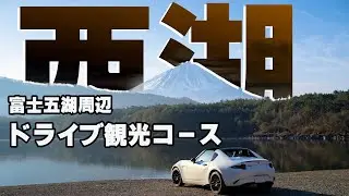 【ロードスターRF/観光】富士五湖周辺ドライブコース