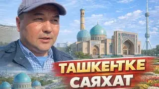 Ташкентте көретін не бар?
